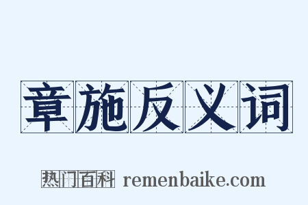 章施反义词是什么意思的图片